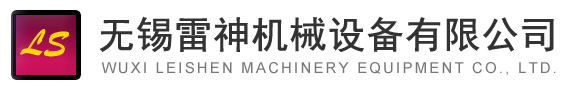 無(wú)錫雷神機(jī)械設(shè)備有限公司